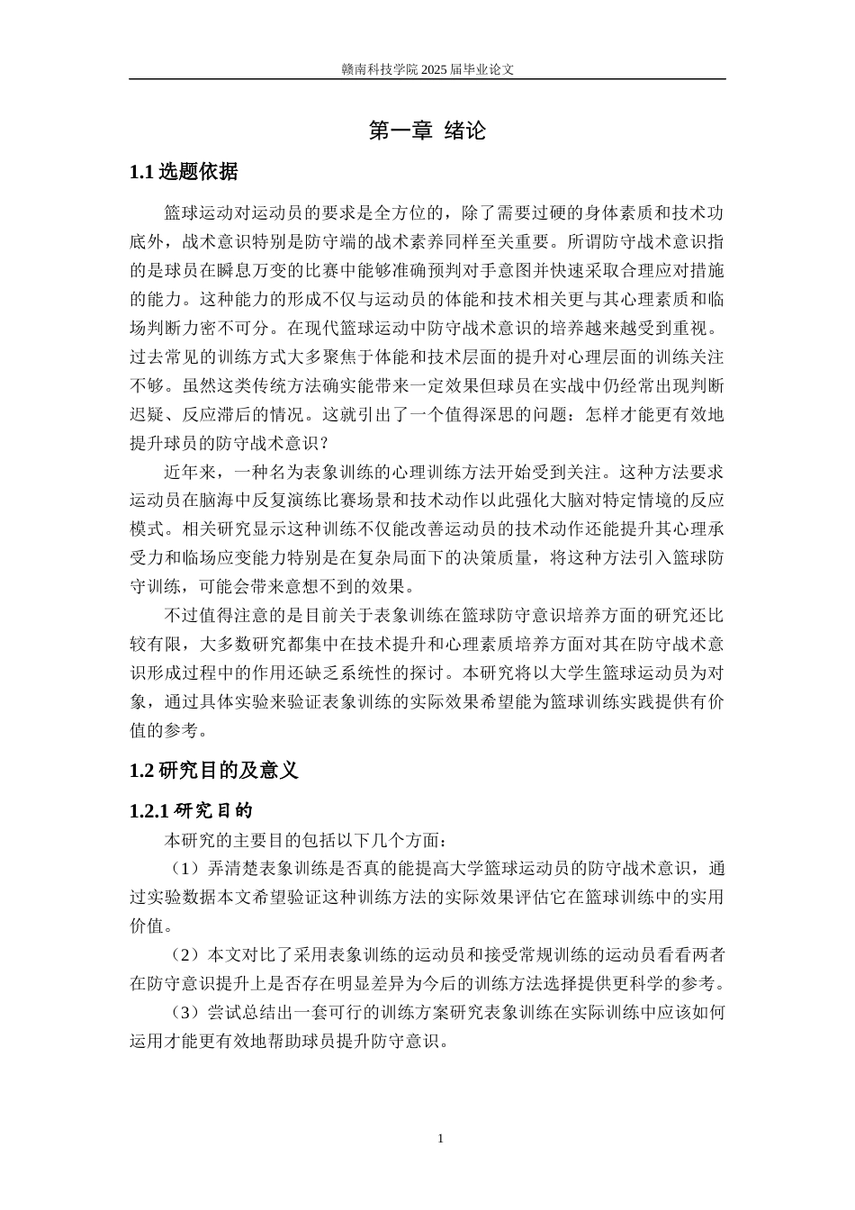 25年体育学——表象训练法对大学篮球运动员防守战术意识培养研究.docx_第6页