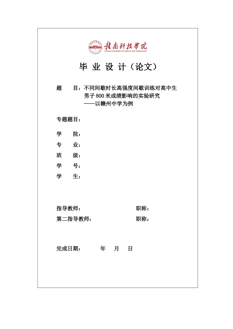 25年体育学——不同间歇时长高强度间歇训练对高中生男子800米成绩影响的实验研究.docx_第1页