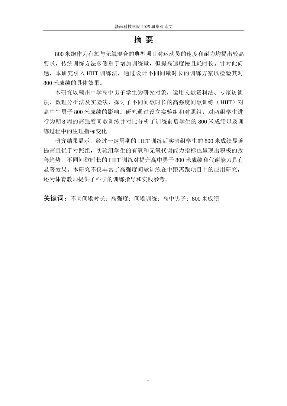25年体育学——不同间歇时长高强度间歇训练对高中生男子800米成绩影响的实验研究.docx_第2页