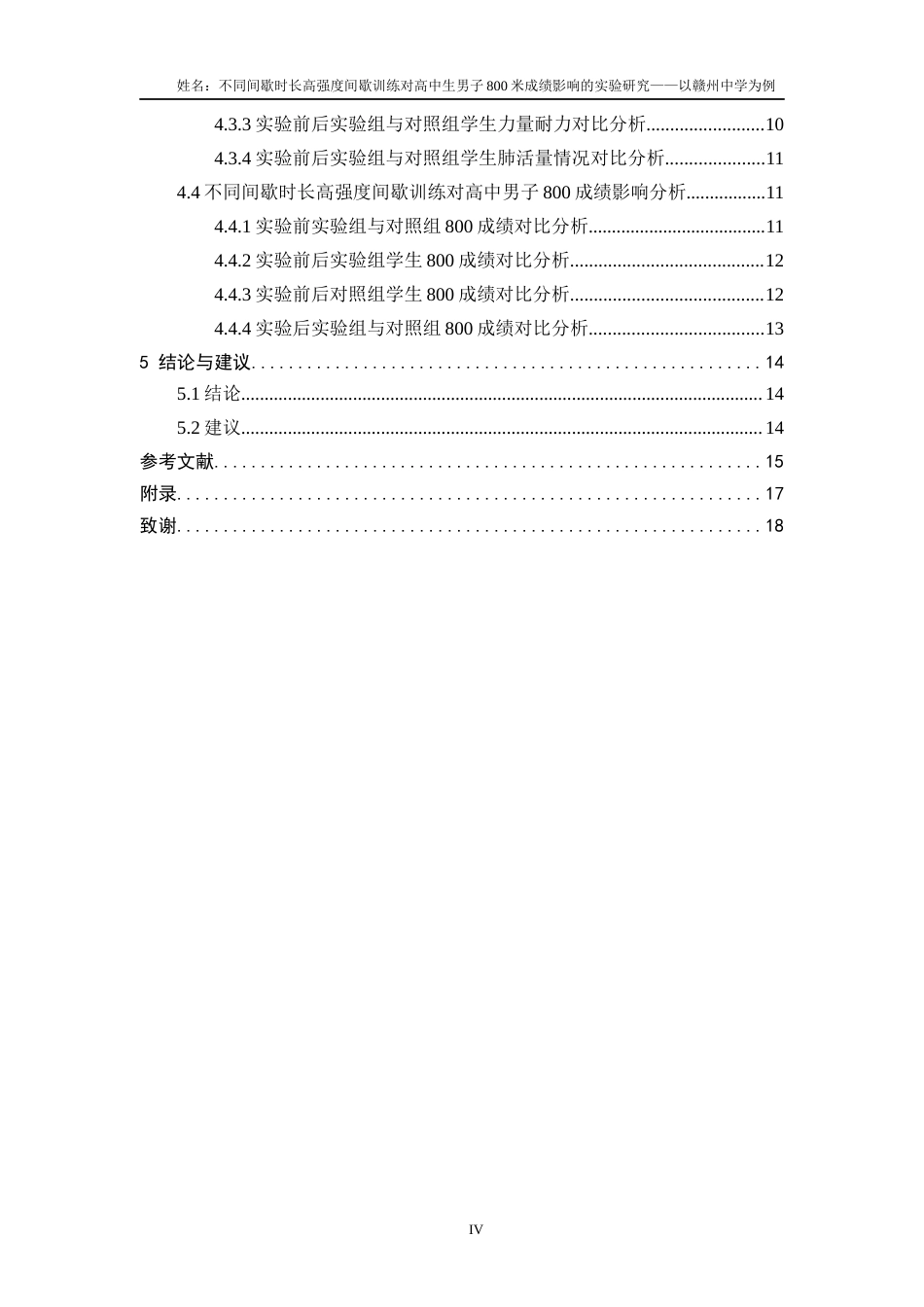 25年体育学——不同间歇时长高强度间歇训练对高中生男子800米成绩影响的实验研究.docx_第5页