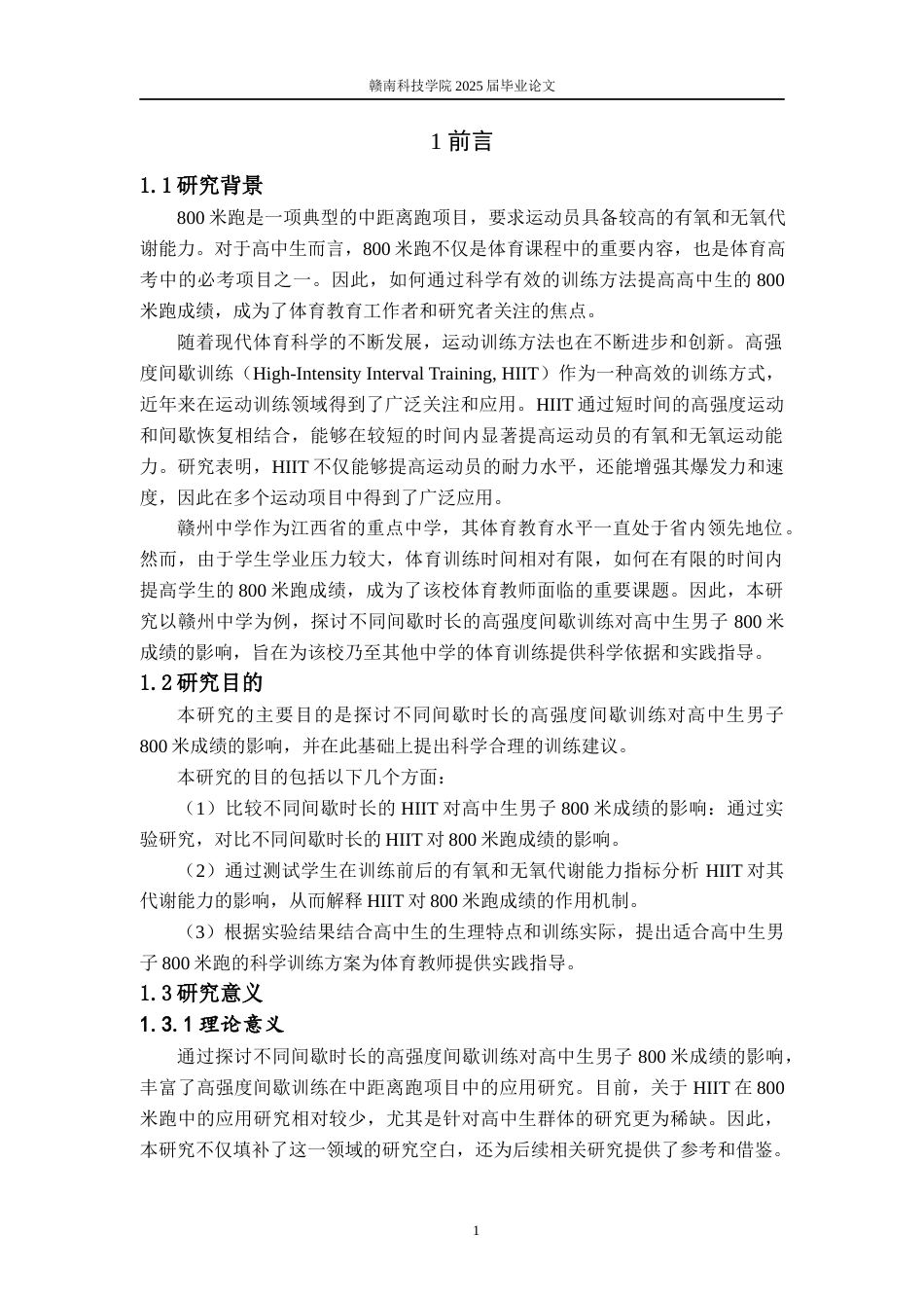 25年体育学——不同间歇时长高强度间歇训练对高中生男子800米成绩影响的实验研究.docx_第6页
