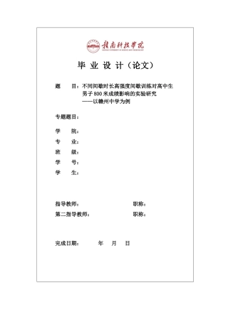 25年体育学——不同间歇时长高强度间歇训练对高中生男子800米成绩影响的实验研究.docx