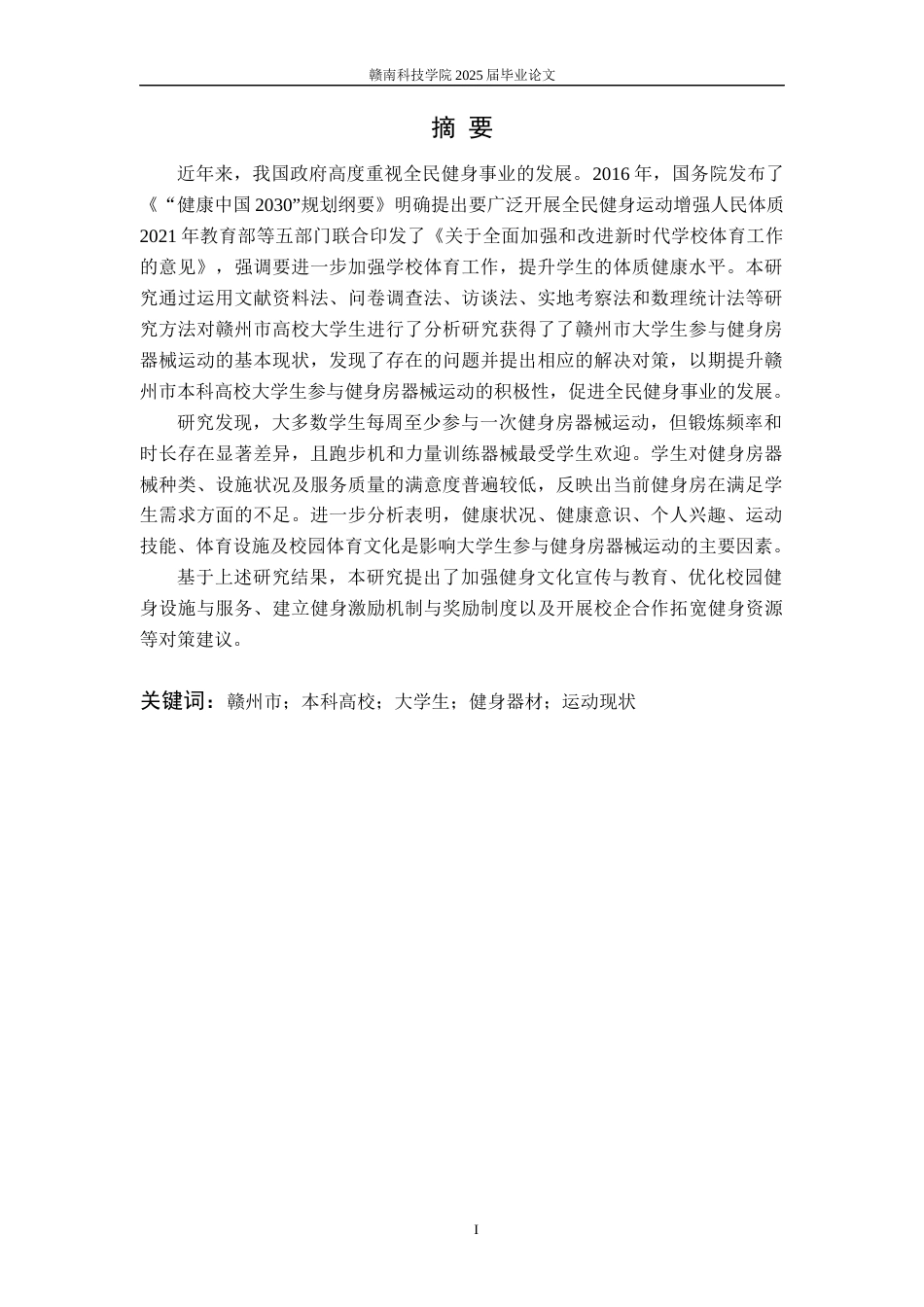 25年体育学——赣州市本科高校大学生参与健身房器械运动的现状与对策分析.docx_第2页