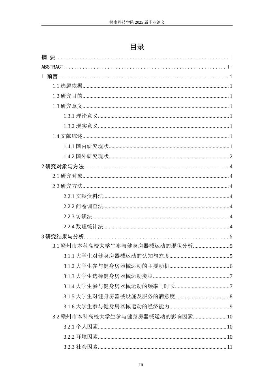 25年体育学——赣州市本科高校大学生参与健身房器械运动的现状与对策分析.docx_第4页