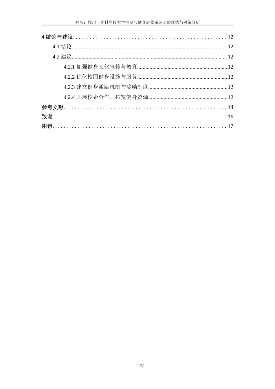 25年体育学——赣州市本科高校大学生参与健身房器械运动的现状与对策分析.docx_第5页