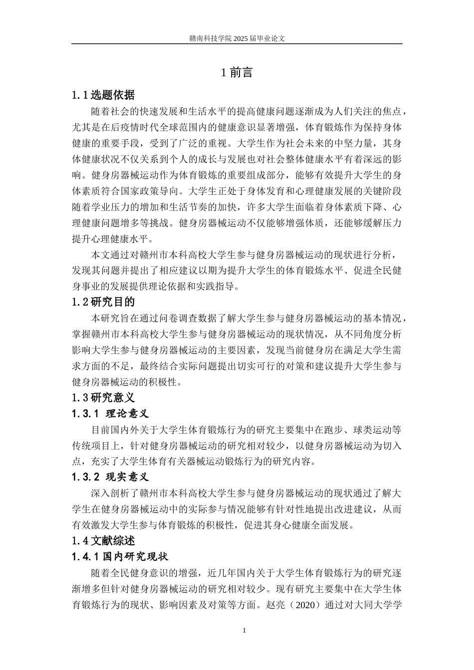 25年体育学——赣州市本科高校大学生参与健身房器械运动的现状与对策分析.docx_第6页