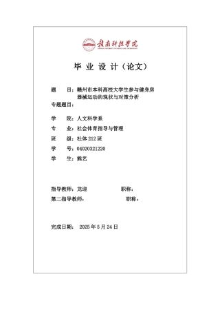 25年体育学——赣州市本科高校大学生参与健身房器械运动的现状与对策分析.docx
