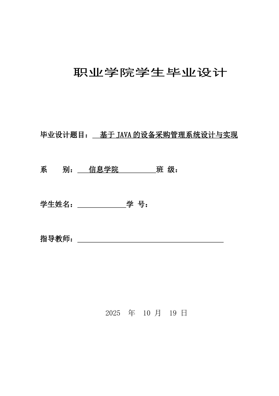 26年  基于JAVA的设备采购管理系统设计与实现.docx_第1页