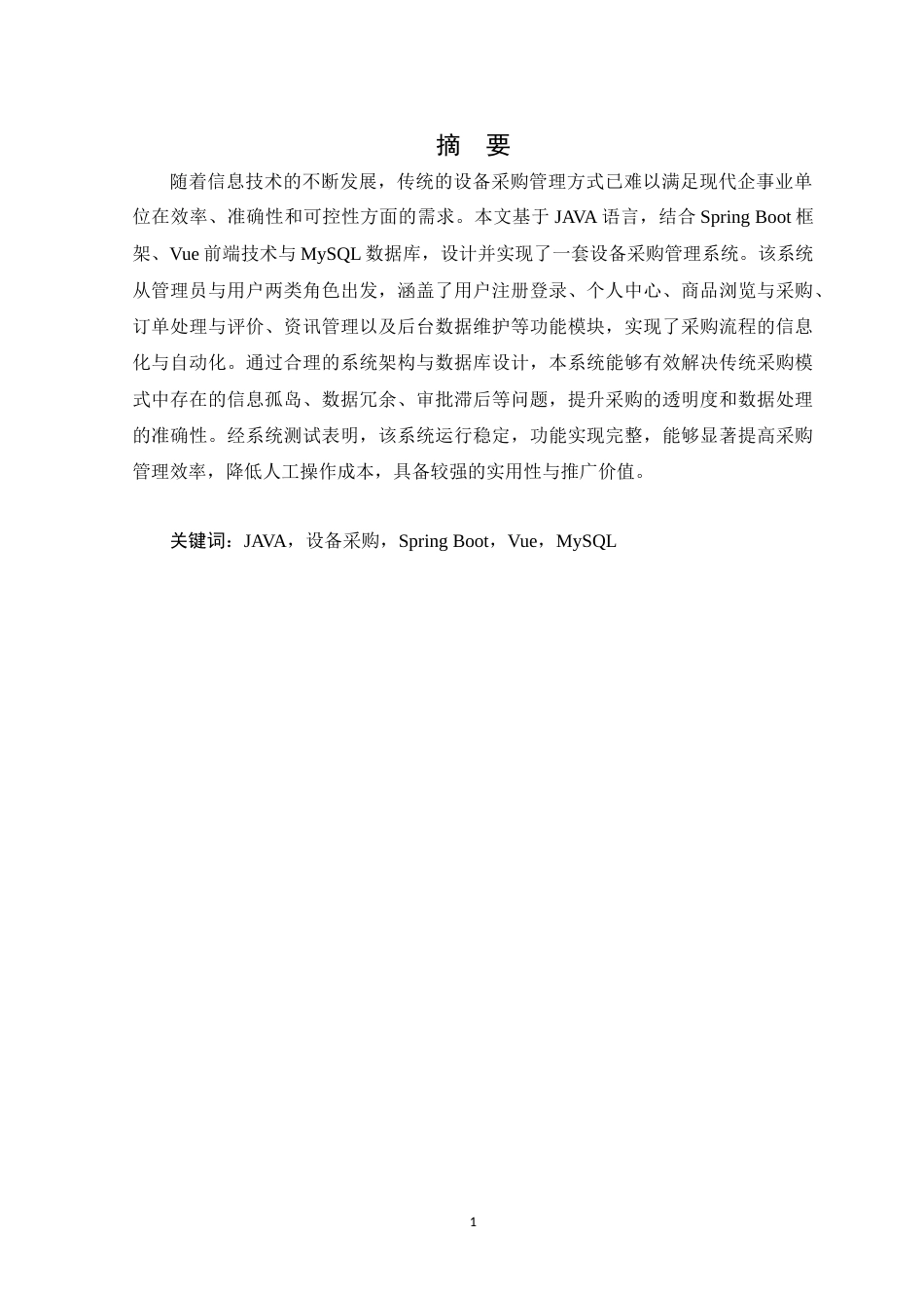 26年  基于JAVA的设备采购管理系统设计与实现.docx_第4页