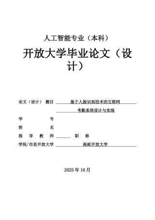 26年人工智能 基于人脸识别技术的互联网考勤系统设计与实现定稿.docx