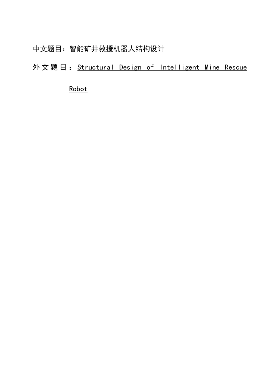 26年机械自动化 智能矿井救援机器人结构设计终稿.docx_第2页