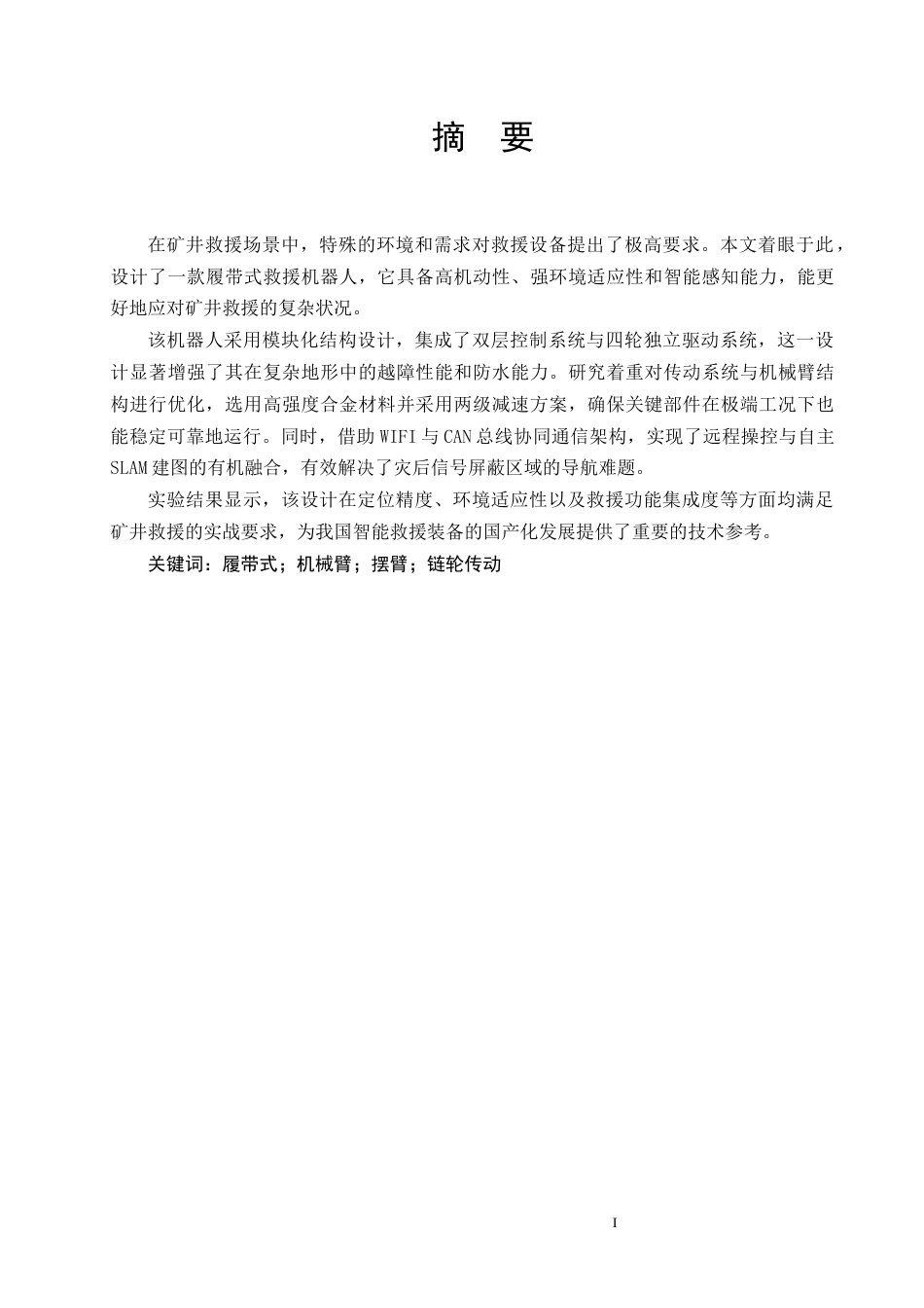 26年机械自动化 智能矿井救援机器人结构设计终稿.docx_第5页