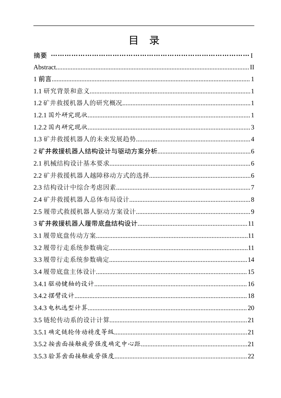 26年机械自动化 智能矿井救援机器人结构设计终稿.docx_第7页