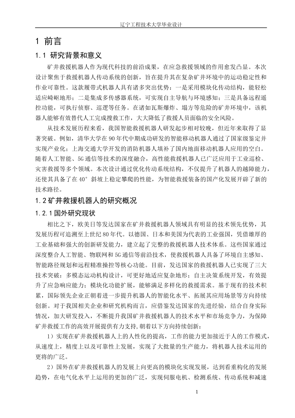 26年机械自动化 智能矿井救援机器人结构设计终稿.docx_第9页