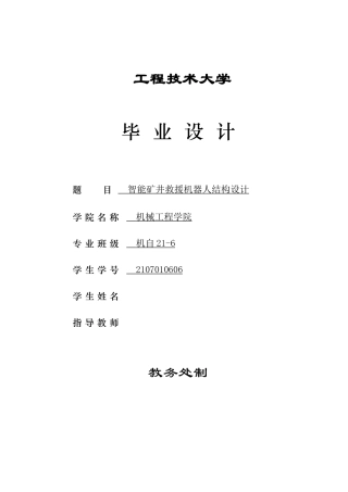 26年机械自动化 智能矿井救援机器人结构设计终稿.docx