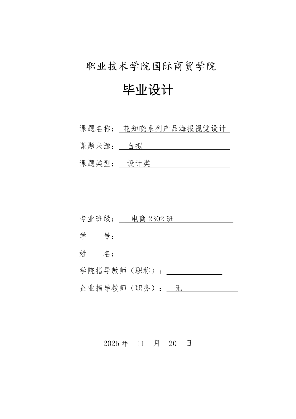 26年电子商务 花知晓系列产品海报视觉设计 终.docx_第1页