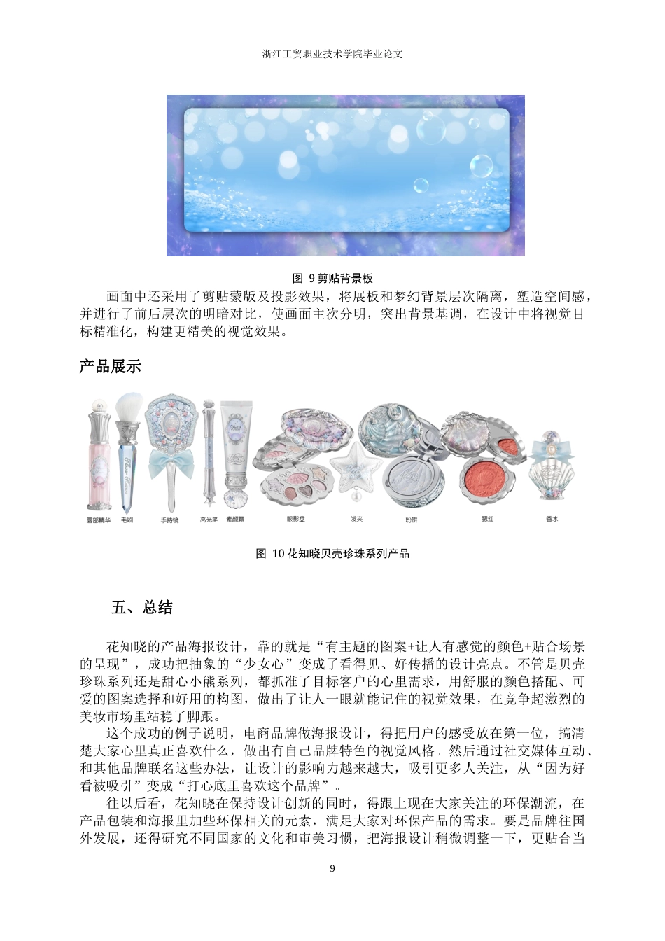 26年电子商务 花知晓系列产品海报视觉设计 终.docx_第10页