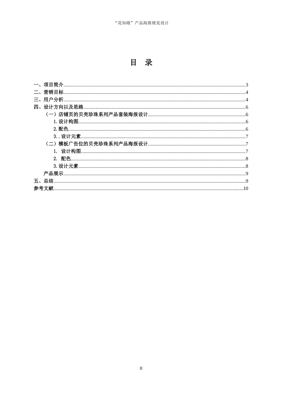 26年电子商务 花知晓系列产品海报视觉设计 终.docx_第3页