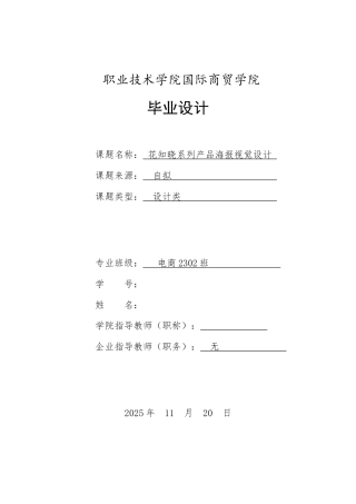 26年电子商务 花知晓系列产品海报视觉设计 终.docx