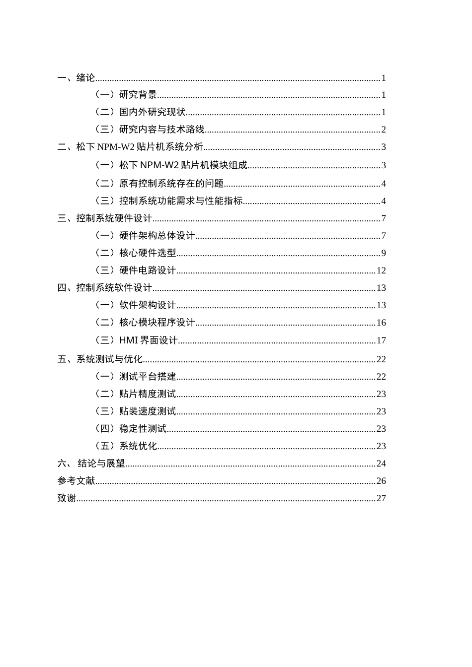 26年机械电子工程 基于松下NPM-W2全自动贴片机控制系统的设计终稿.doc_第3页