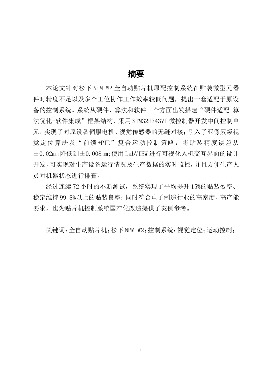 26年机械电子工程 基于松下NPM-W2全自动贴片机控制系统的设计终稿.doc_第4页