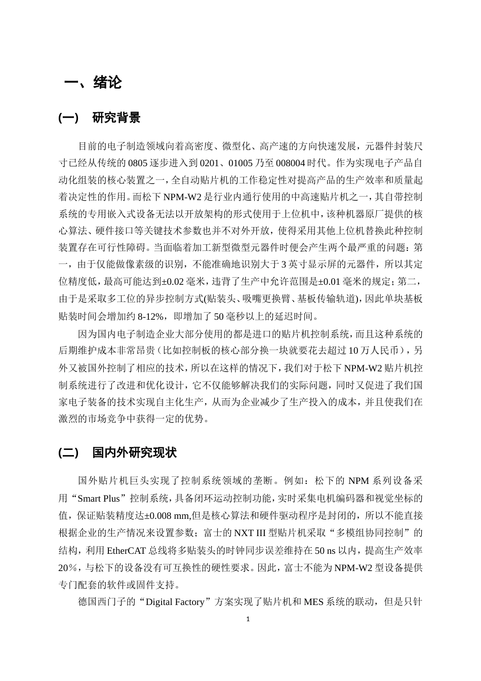 26年机械电子工程 基于松下NPM-W2全自动贴片机控制系统的设计终稿.doc_第6页