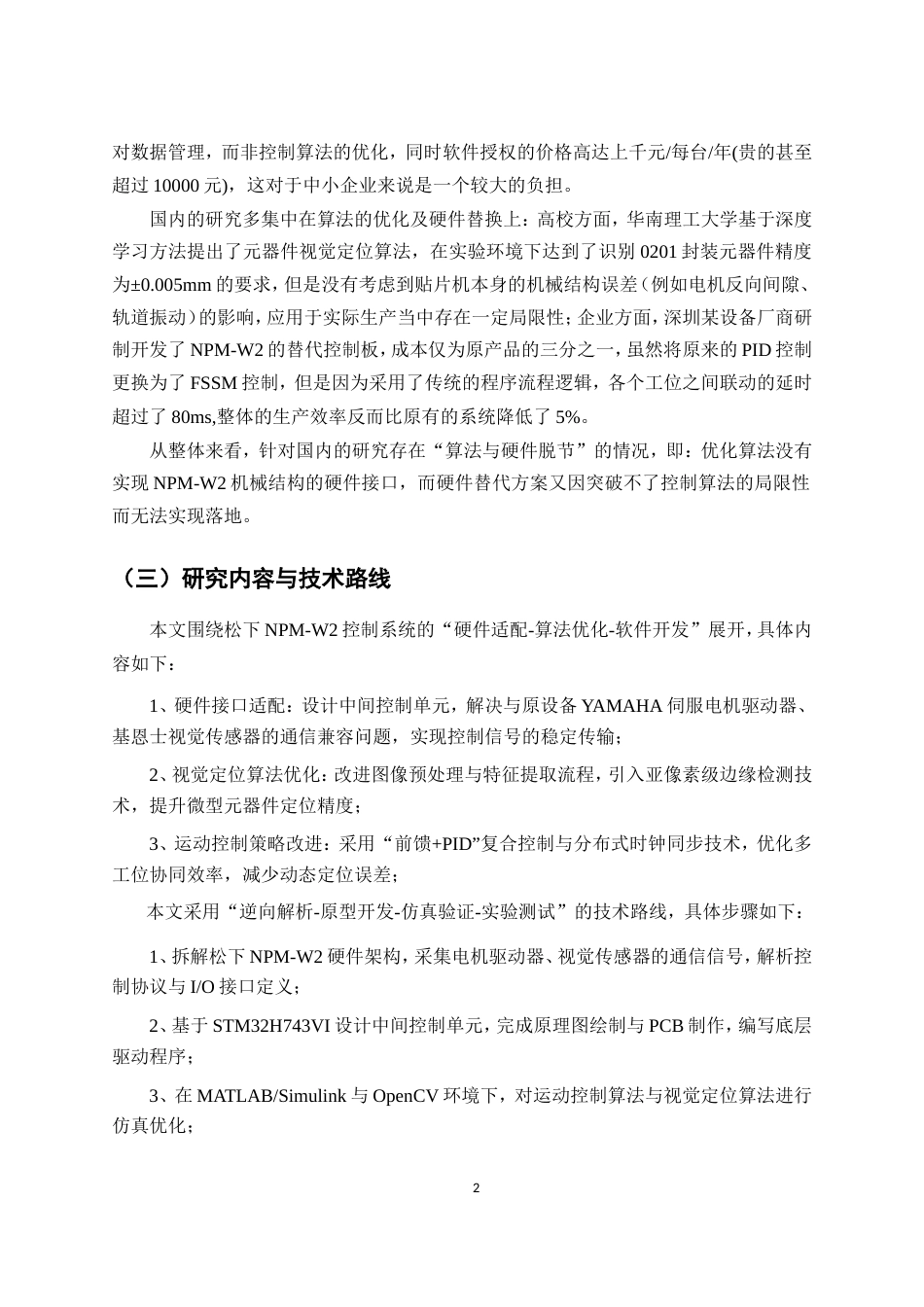 26年机械电子工程 基于松下NPM-W2全自动贴片机控制系统的设计终稿.doc_第7页