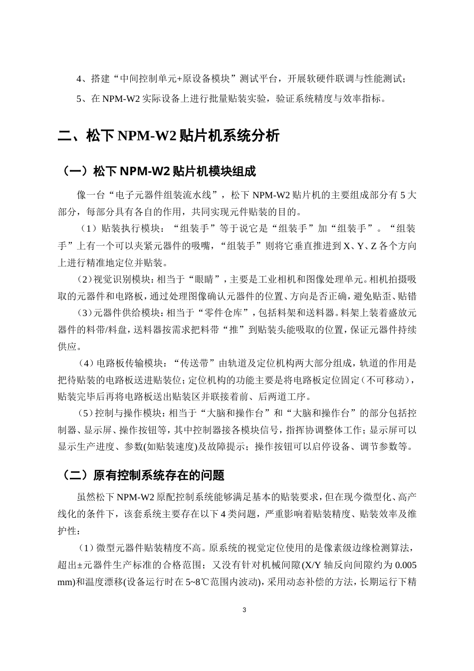 26年机械电子工程 基于松下NPM-W2全自动贴片机控制系统的设计终稿.doc_第8页