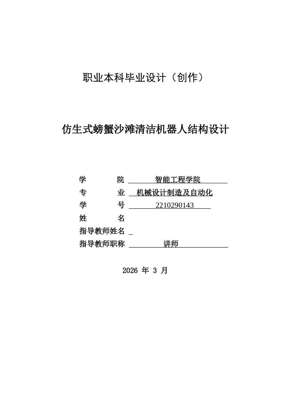 26年机械自动化 仿生式螃蟹沙滩清洁机器人结构设计关键词：仿生机器人；六足机器人；螯足式机械臂；沙滩清洁；虹膜机构；结构设计 终.docx_第1页