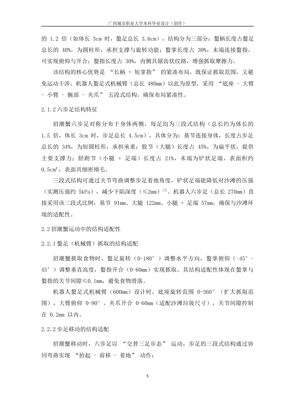 26年机械自动化 仿生式螃蟹沙滩清洁机器人结构设计关键词：仿生机器人；六足机器人；螯足式机械臂；沙滩清洁；虹膜机构；结构设计 终.docx_第10页