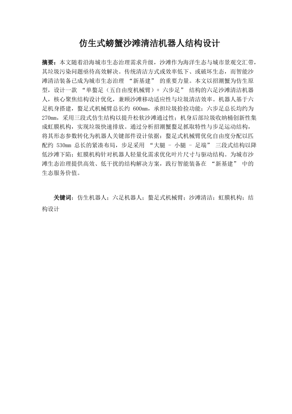 26年机械自动化 仿生式螃蟹沙滩清洁机器人结构设计关键词：仿生机器人；六足机器人；螯足式机械臂；沙滩清洁；虹膜机构；结构设计 终.docx_第2页