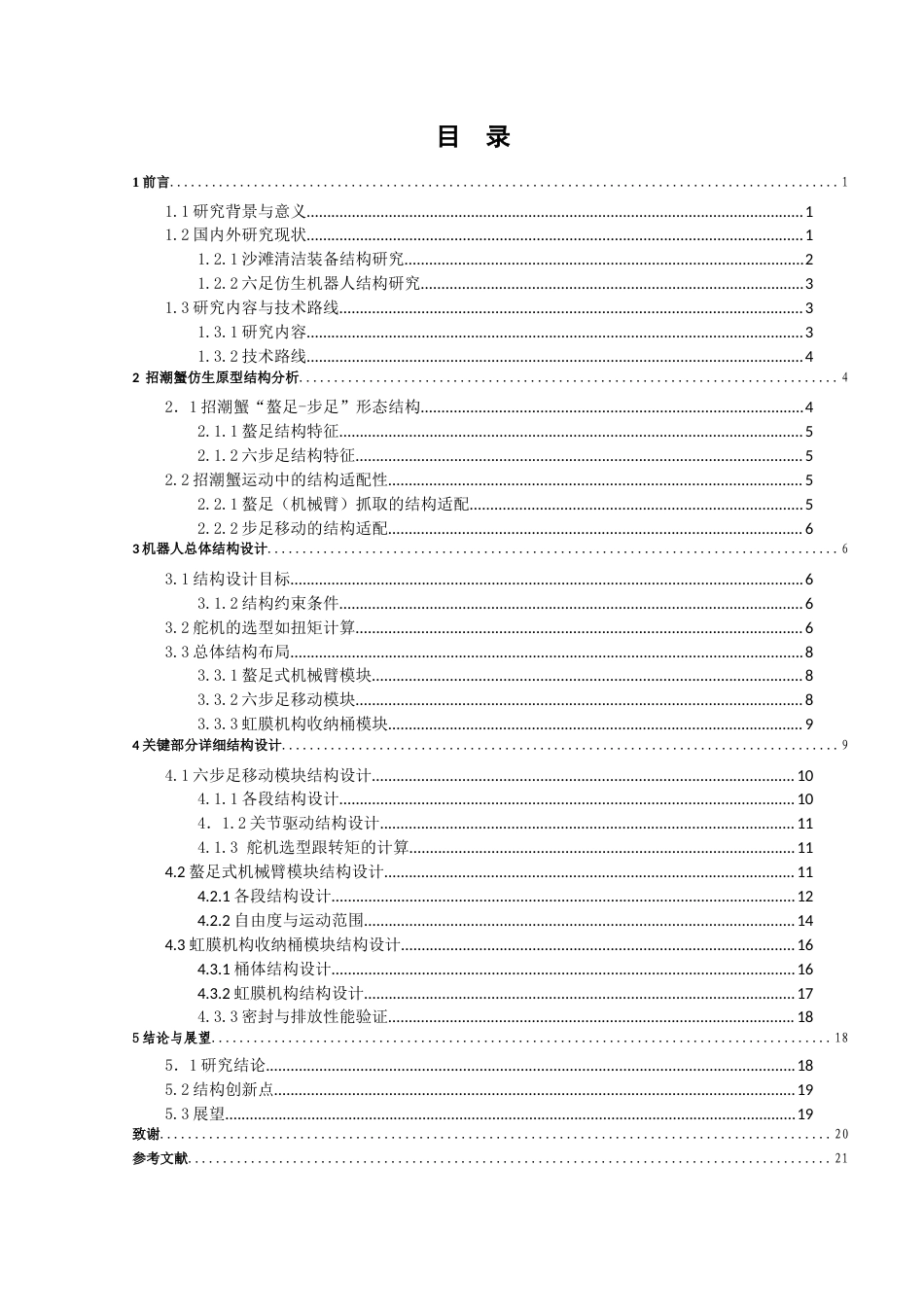 26年机械自动化 仿生式螃蟹沙滩清洁机器人结构设计关键词：仿生机器人；六足机器人；螯足式机械臂；沙滩清洁；虹膜机构；结构设计 终.docx_第4页