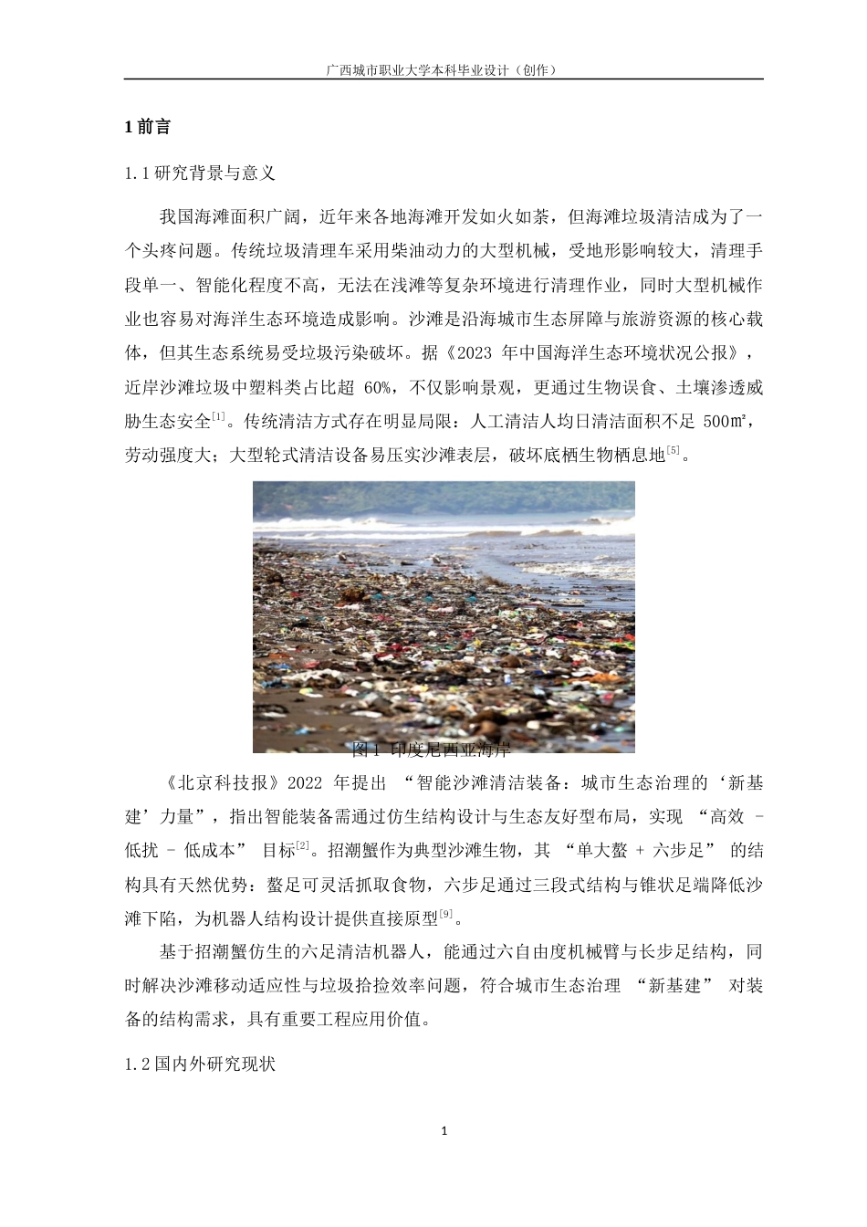 26年机械自动化 仿生式螃蟹沙滩清洁机器人结构设计关键词：仿生机器人；六足机器人；螯足式机械臂；沙滩清洁；虹膜机构；结构设计 终.docx_第6页