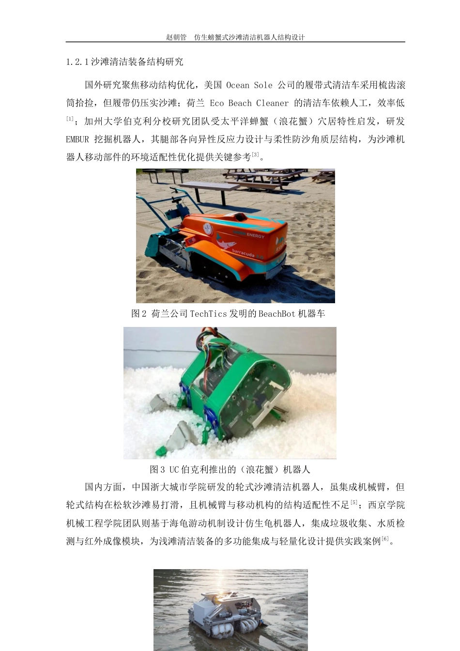 26年机械自动化 仿生式螃蟹沙滩清洁机器人结构设计关键词：仿生机器人；六足机器人；螯足式机械臂；沙滩清洁；虹膜机构；结构设计 终.docx_第7页