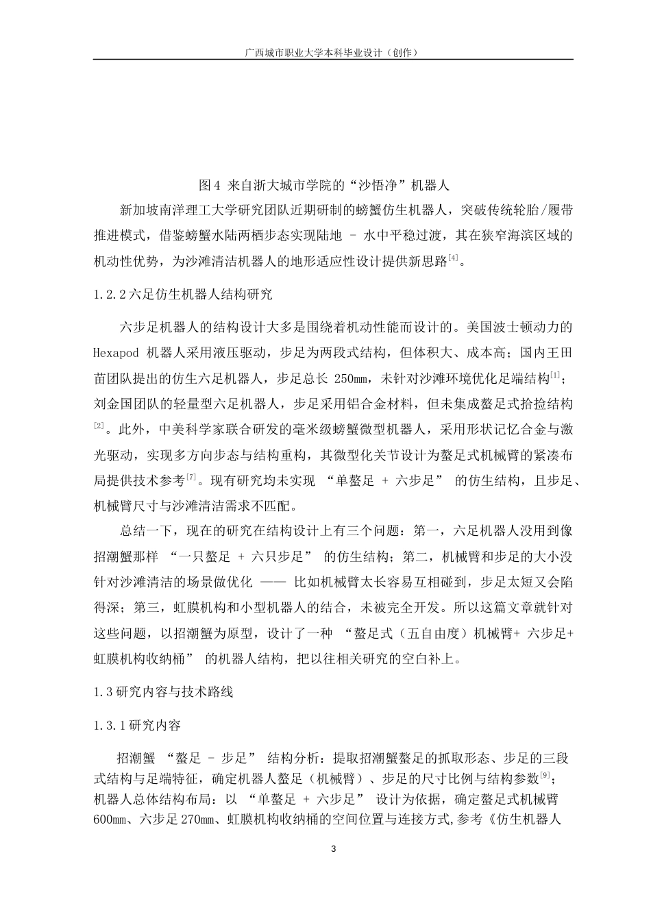 26年机械自动化 仿生式螃蟹沙滩清洁机器人结构设计关键词：仿生机器人；六足机器人；螯足式机械臂；沙滩清洁；虹膜机构；结构设计 终.docx_第8页