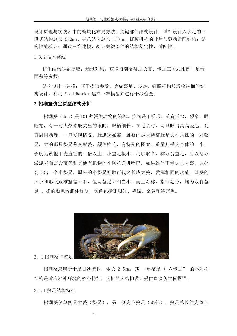 26年机械自动化 仿生式螃蟹沙滩清洁机器人结构设计关键词：仿生机器人；六足机器人；螯足式机械臂；沙滩清洁；虹膜机构；结构设计 终.docx_第9页
