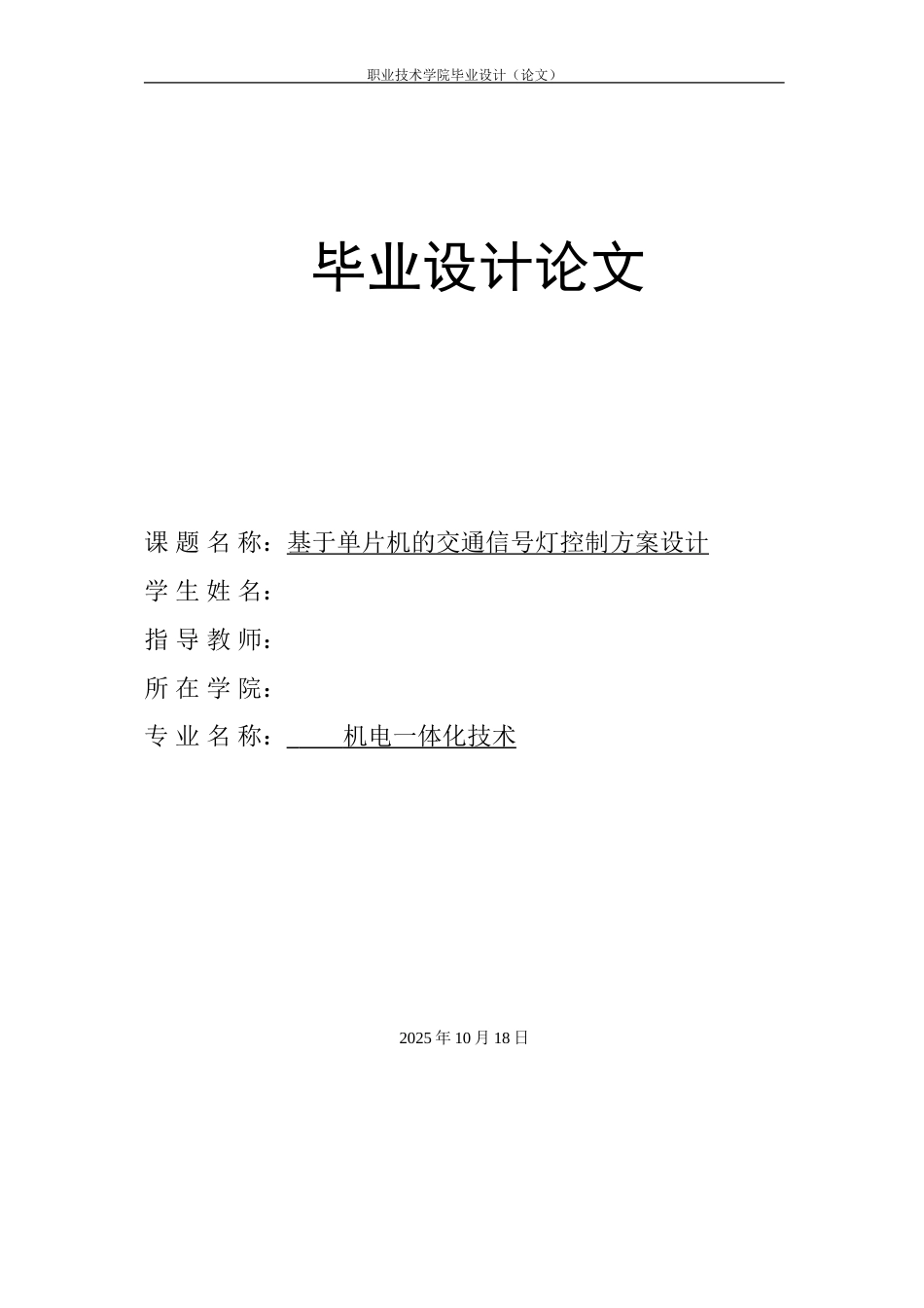 26年机电一体化技术  基于单片机的交通信号灯控制方案设计终.doc_第1页