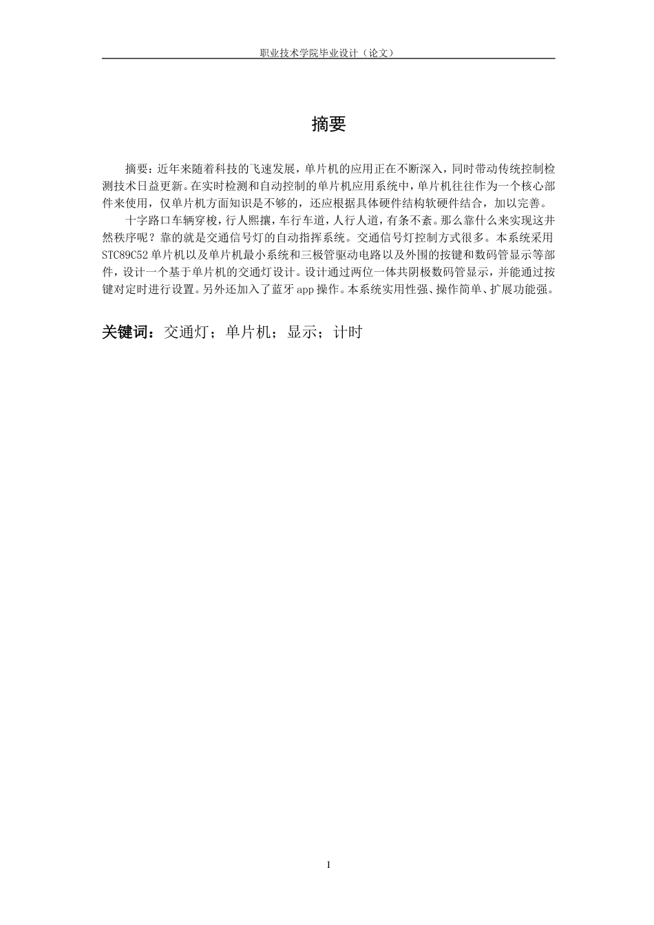 26年机电一体化技术  基于单片机的交通信号灯控制方案设计终.doc_第2页