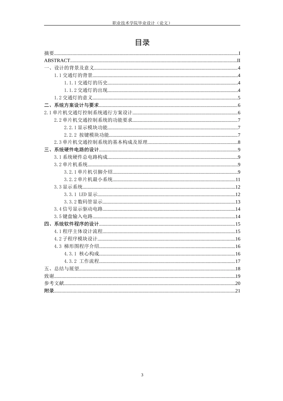26年机电一体化技术  基于单片机的交通信号灯控制方案设计终.doc_第4页