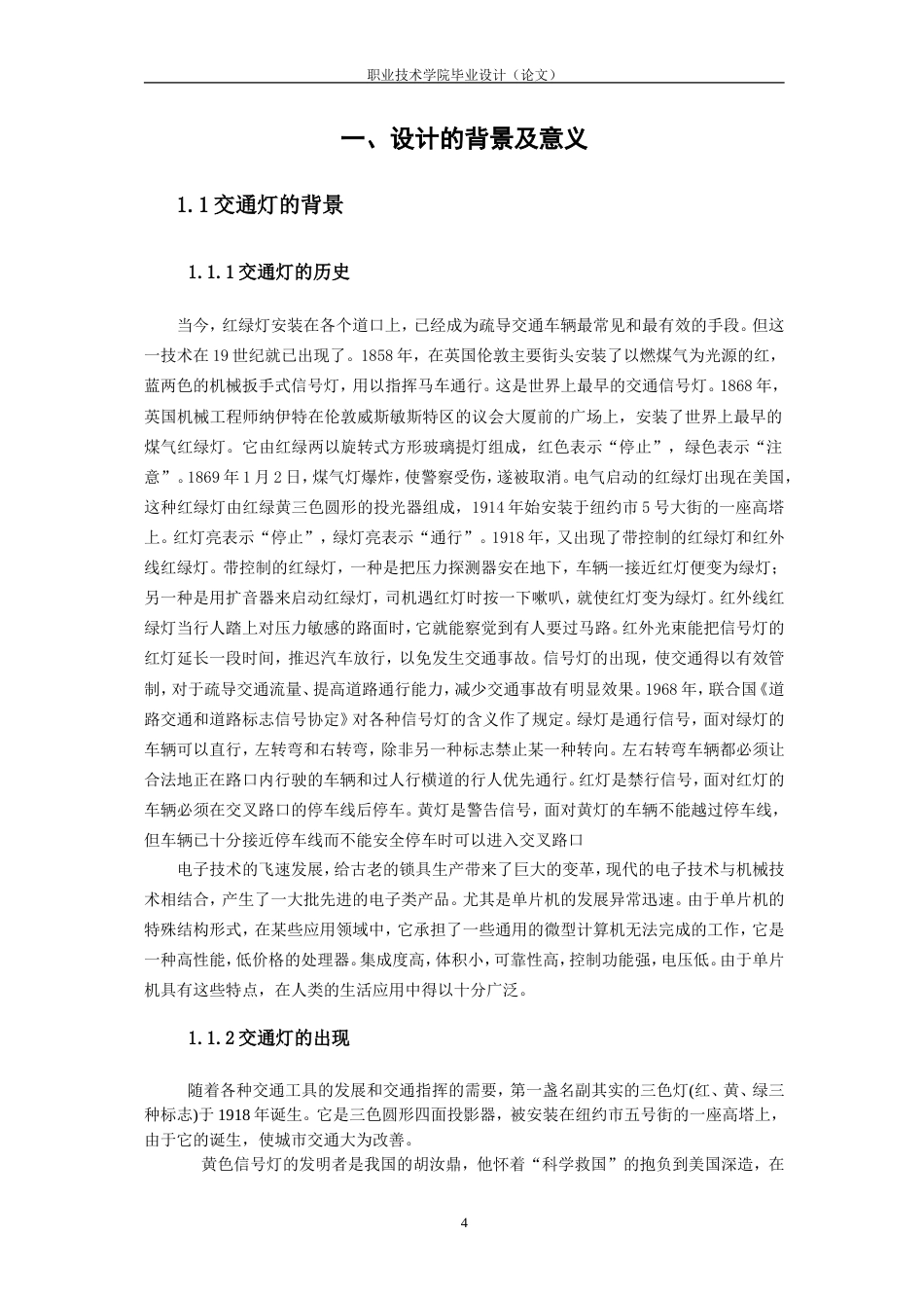26年机电一体化技术  基于单片机的交通信号灯控制方案设计终.doc_第5页