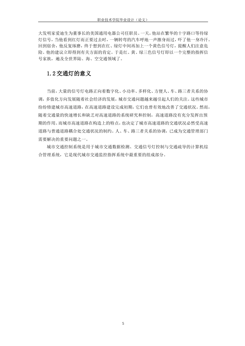26年机电一体化技术  基于单片机的交通信号灯控制方案设计终.doc_第6页