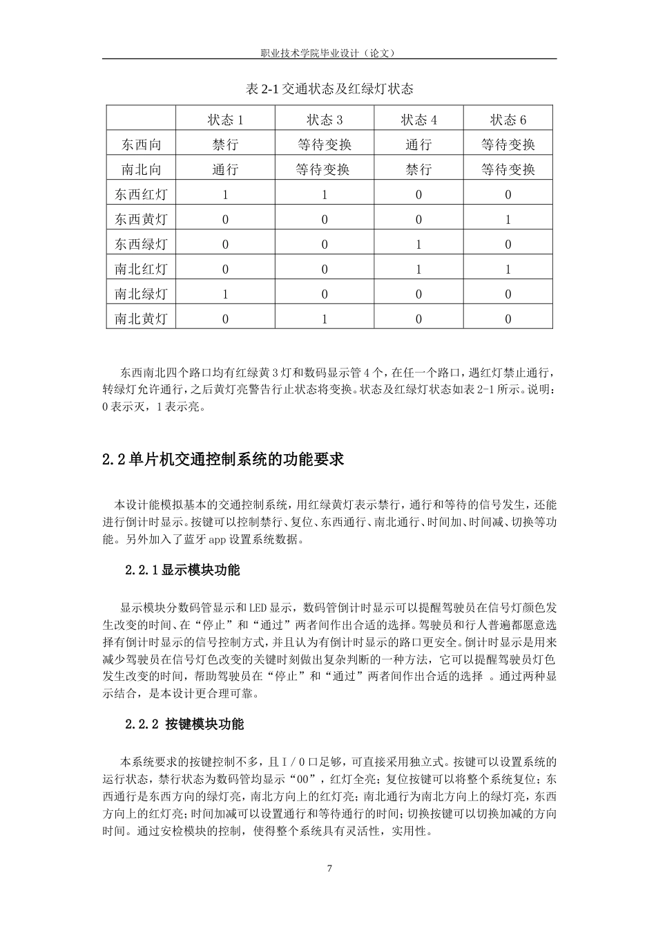 26年机电一体化技术  基于单片机的交通信号灯控制方案设计终.doc_第8页
