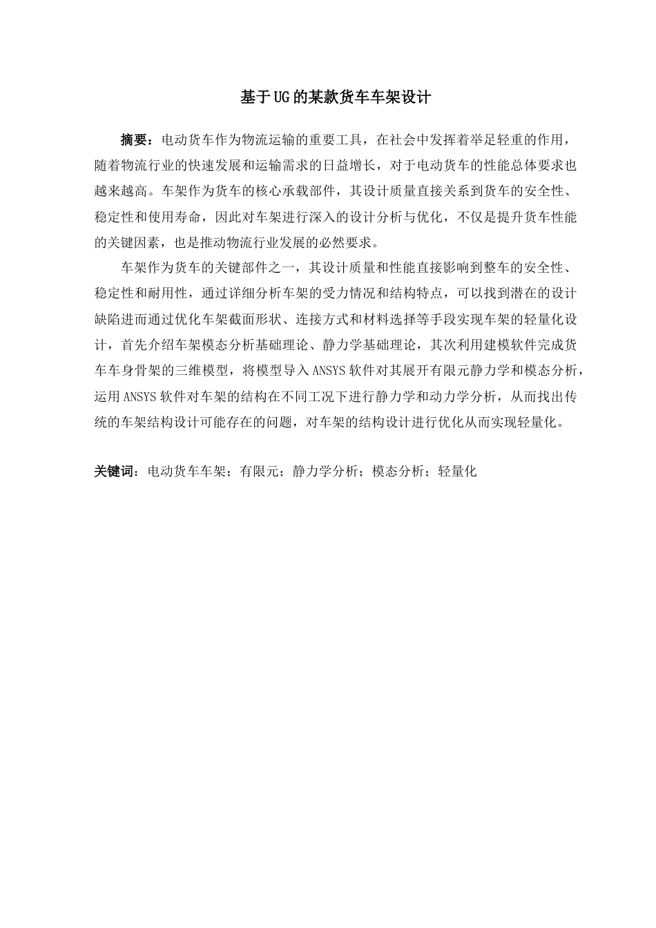 26年汽车工程技术 基于UG的某款货车车架设计终.docx_第2页
