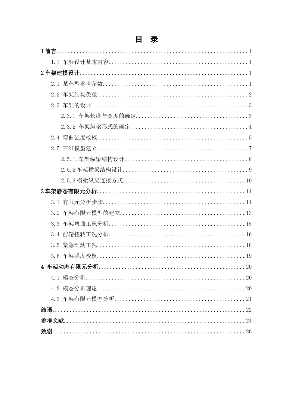 26年汽车工程技术 基于UG的某款货车车架设计终.docx_第4页