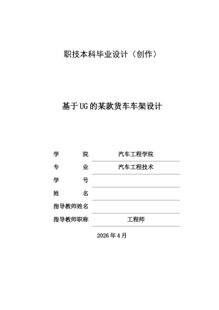 26年汽车工程技术 基于UG的某款货车车架设计终.docx
