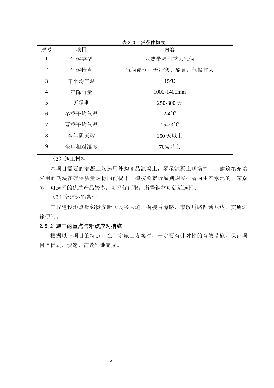 26年 贵阳北海星洲六号楼施工组织设计关键词：质量，进度，成本，施工方案终。.docx_第10页