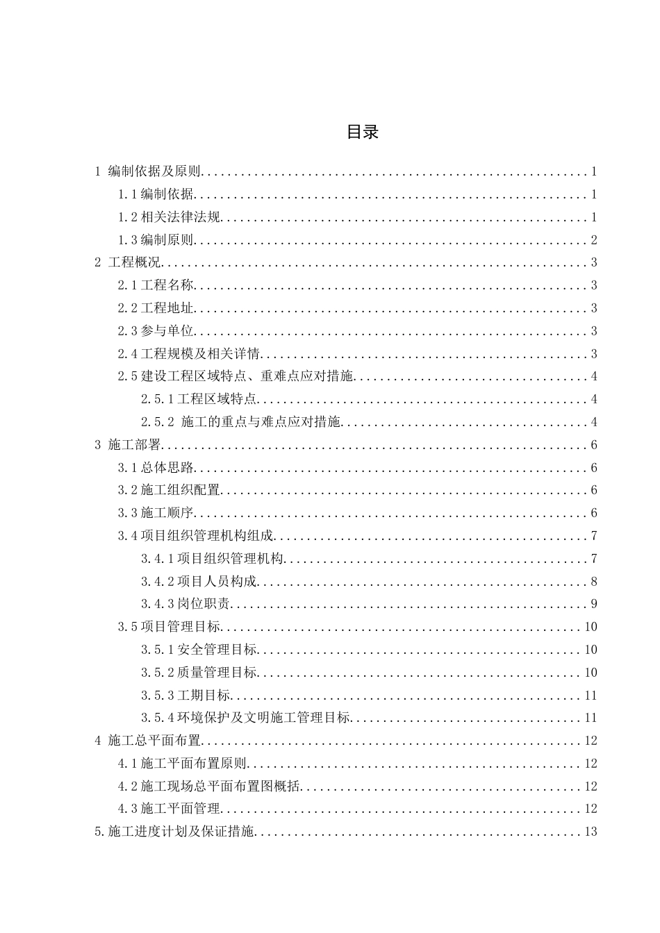 26年 贵阳北海星洲六号楼施工组织设计关键词：质量，进度，成本，施工方案终。.docx_第2页