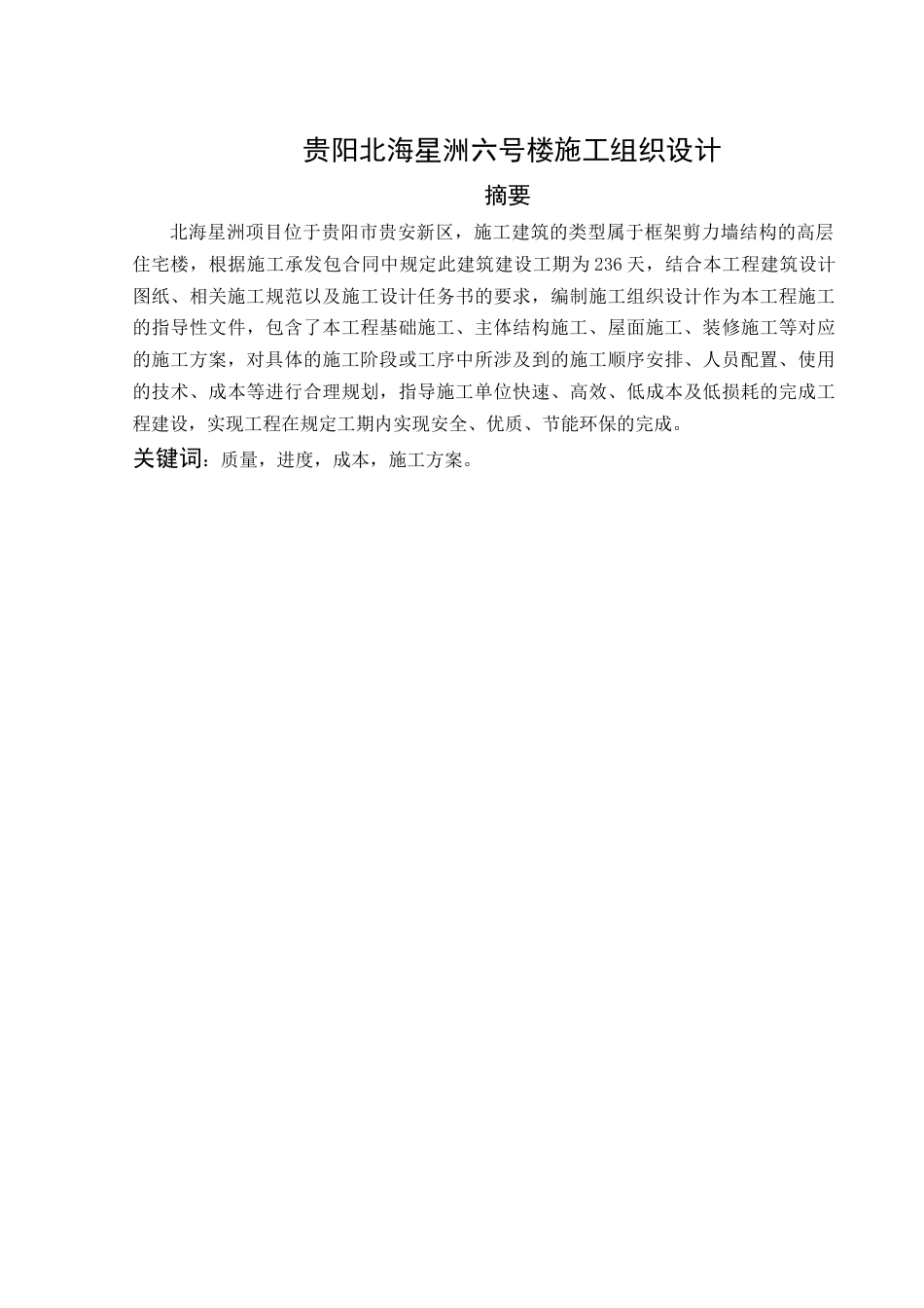26年 贵阳北海星洲六号楼施工组织设计关键词：质量，进度，成本，施工方案终。.docx_第6页