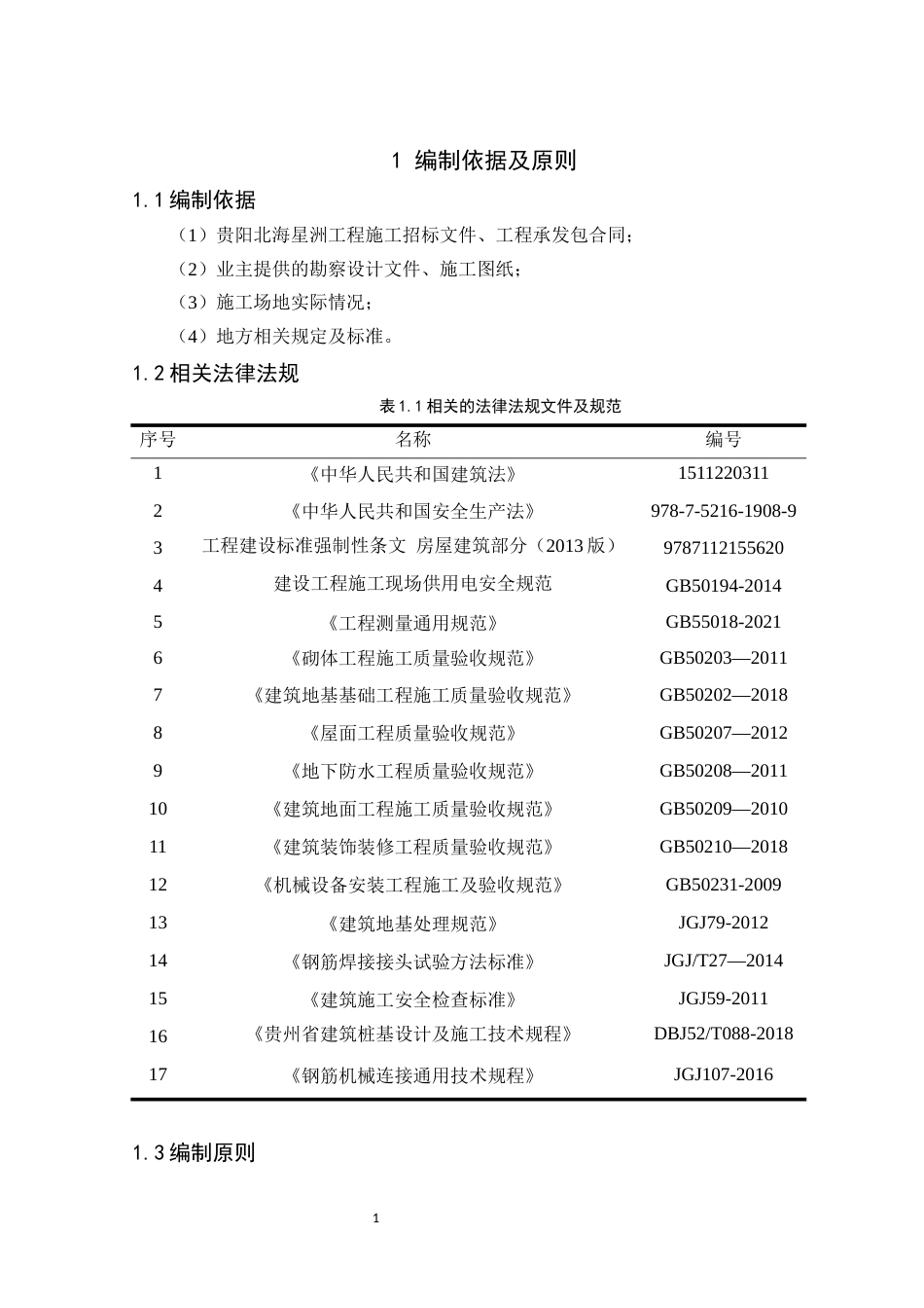 26年 贵阳北海星洲六号楼施工组织设计关键词：质量，进度，成本，施工方案终。.docx_第7页