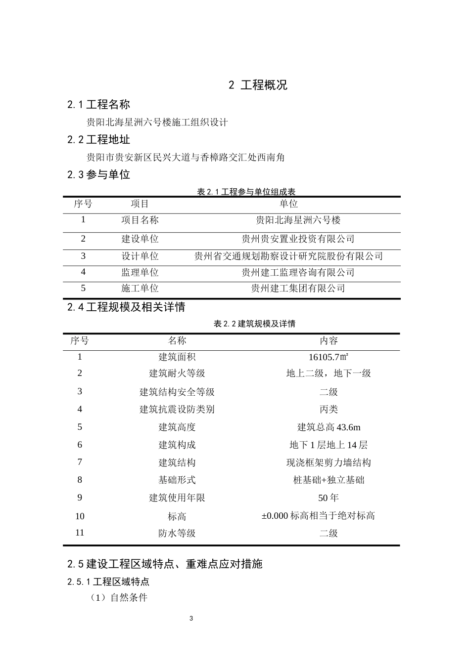 26年 贵阳北海星洲六号楼施工组织设计关键词：质量，进度，成本，施工方案终。.docx_第9页